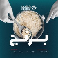 هشتاد و یک - تاریخ برنج