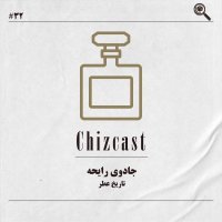  پادکست سی و دو - جادوی رایحه | تاریخ عطر