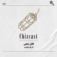  پادکست بیست و یک- قاتل منجی | تاریخ دینامیت