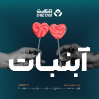 هفتاد و یک - تاریخ آب نبات