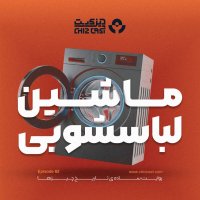 هشتاد و دو - تاریخ ماشین لباسشویی