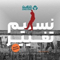 Episode Sepecial - Nesim Chanege