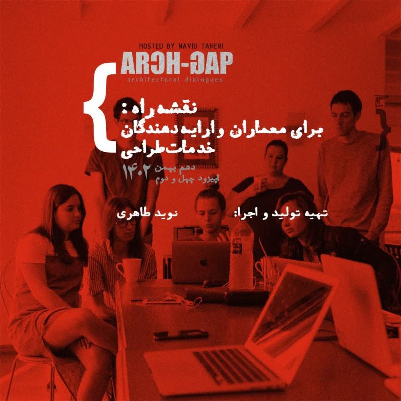 ArchGap  پادکست معماری آرک گپ