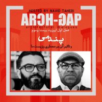  پادکست EP23S01گفتگوی نوید طاهری با  مرتضی صدیق