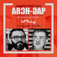  پادکست EP21S01گفتگوی نوید طاهری با  شورش عابد