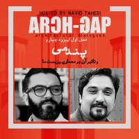 EP04S01 گفتگوی نوید طاهری با محسن اکبرزاده