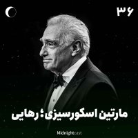 پادکست نیمه شب 36 - اسکورسیزی؛ رهایی (فیلم‌های هیوگو، گرگ وال استریت و سکوت)