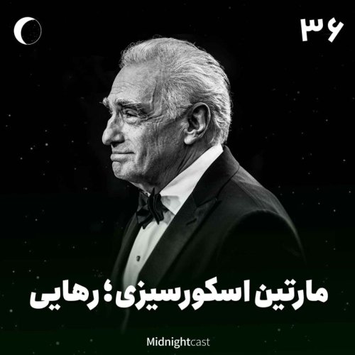 نیمه شب 36 - اسکورسیزی؛ رهایی (فیلم‌های هیوگو، گرگ وال استریت و سکوت)