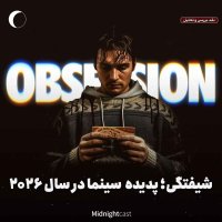 Obsession: This Year's Cinem