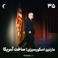 نیمه شب 35 - اسکورسیزی؛ ساخت آمریکا