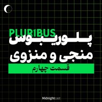 پلوریبوس؛ منجی یا منزوی (بررسی قسمت چهارم)