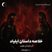 خلاصه داستان ایلیاد هومر