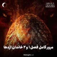 پادکست خاندان اژدها؛ مرور کامل فصل‌های اول و دوم