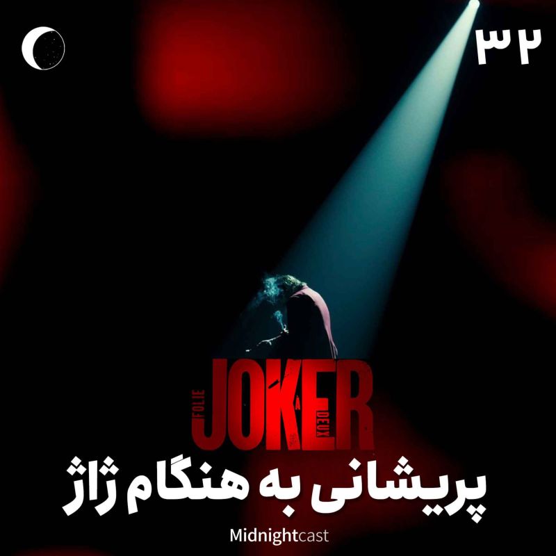 نیمه شب 32 - جوکر؛ پریشانی به‌هنگام ژاژ