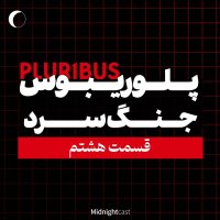 پلوریبوس؛ جنگ سرد (بررسی قسمت هشتم)