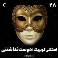 نیمه شب 28 - استنلی کوبریک؛ دوست نداشتنی
