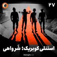 نیمه شب 27 - استنلی کوبریک؛ شر واهی