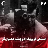 نیمه شب 24 - استنلی کوبریک؛ دو چشم عصیانگر