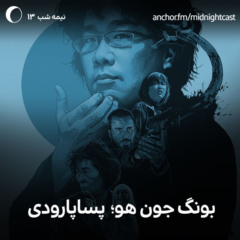 MidnightCast | میدنایت کست