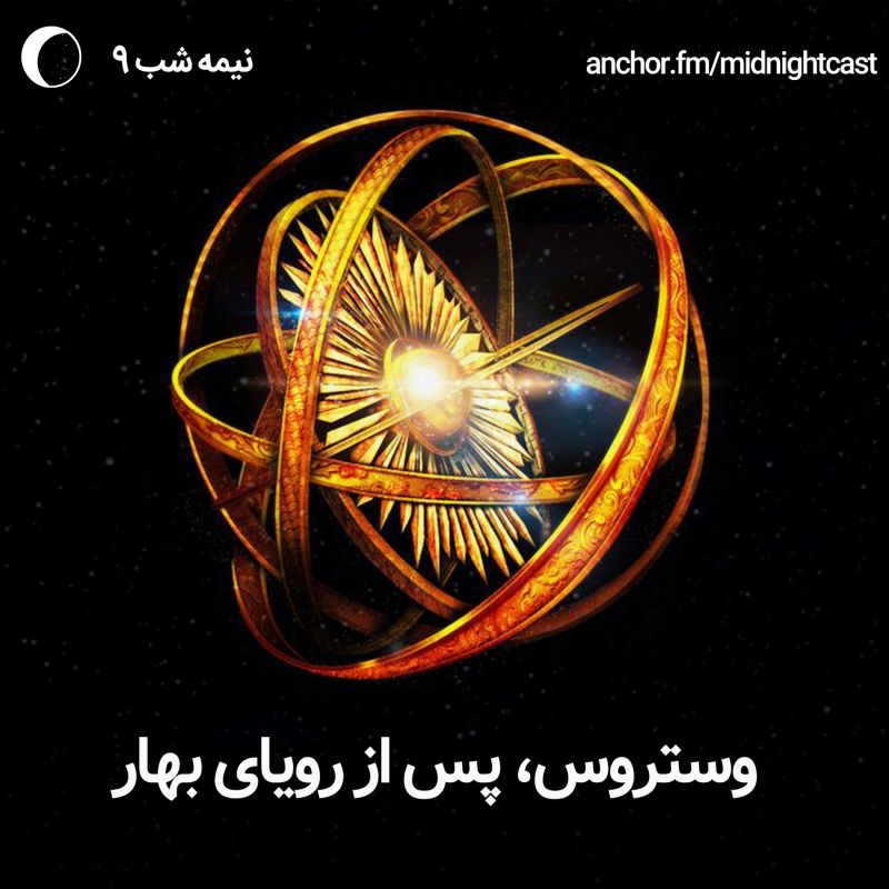 نیمه شب 9 - وستروس، پس از رویای بهار