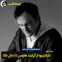 نیمه شب 5-تارانتینو؛ از گرایندهاوس تا نخل طلا
