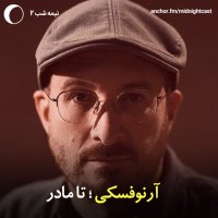 نیمه شب 2- آرنوفسکی؛ تا مادر