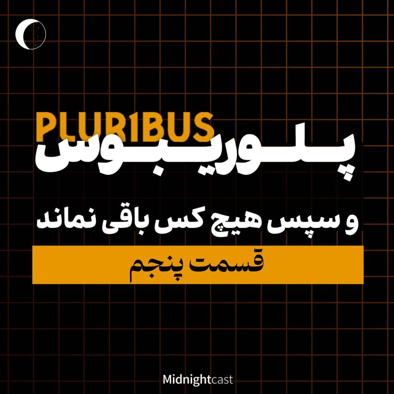 پلوریبوس؛ سپس هیچ‌کدام باقی نماندند