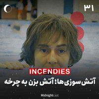Nimeh Sheb 31 - Atesh Sevezi Ha Atesh Bezen to Cherekheh