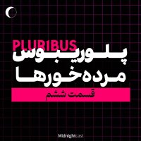  (بررسی قسمت ششم) پلوریبوس؛ مرده‌خورها