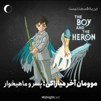 Meveveman Akher Miazaki Peser va Mahikhevar