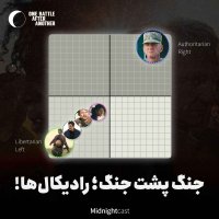 جنگ پشت جنگ؛ رادیکال‌ها!