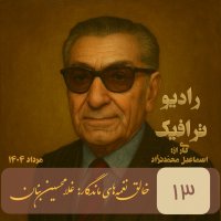 13 - Creator of Eternal Melodies - Golam Hossein Banan