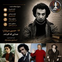  پادکست ۱۲- حسین سرشار - صدایی که گم شد