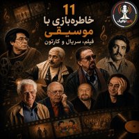  پادکست ۱۱- خاطره‌بازی با موسیقی متن فیلم،سریال و کارتون