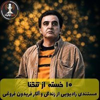  پادکست ۱۰- خسته از تنگنا - مستندی رادیویی از زندگی و آثار فریدون فروغی