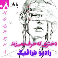  پادکست ۸-دختری که حرف نمی‌زد - قسمت آخر - E08 FINAL