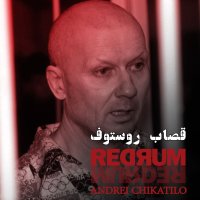  پادکست آندری چیکاتیلو - قصاب روستوف