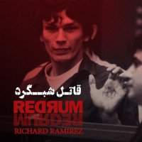  پادکست ریچارد رامیرز - قاتل شبگرد