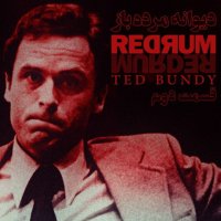 پادکست تد باندی - دیوانه مرده باز - قسمت دوم