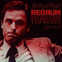 پادکست تد باندی - دیوانه مرده باز - قسمت اول