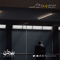  پادکست دهم | یلدا آمد و تو هنوز گمشده‌ای