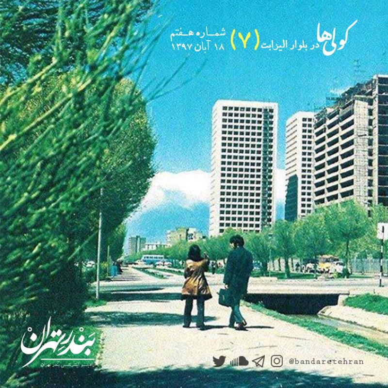 Bandar-E-Tehran | رادیو بندر تهران