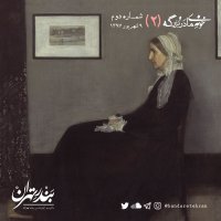  پادکست دوم | خونه مادربزرگه