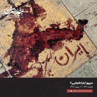 Episode Vizheh: Sed va Hefetad va 3red | Sepeher! Baba Kejaii؟