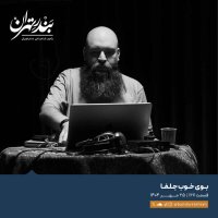 Sed va Sheset va 7teh | Bevi Kheveb Jelefa
