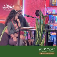 Sed va Sheset va 5teh | Gherar in Khaneh Pederi
