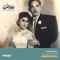 Sed va Sheset va 4teh | Bekhet Kevecheh Ma