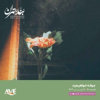Sed va Shesetem | Jevaneh Khevahim Zed