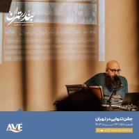 Sed va Penejah va 8teh | Jeshen Tenehaii in Teheran