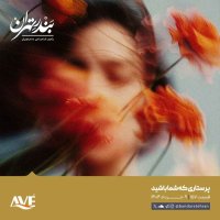 Sed va Penejah va 7teh | Peresetari ke Shema Bashid